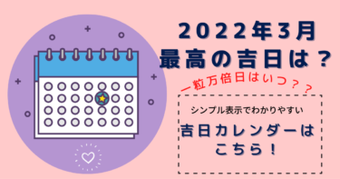 2022年3月最高の吉日は？シンプルなカレンダー表示で見やすい！吉日カレンダーはこちら