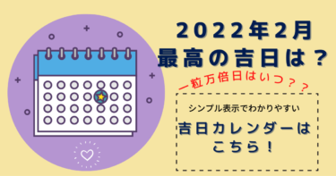 2022年2月最高の吉日は？シンプルなカレンダー表示で見やすい！吉日カレンダーはこちら