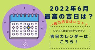 2022年6月最高の吉日は？シンプルなカレンダー表示で見やすい！吉日カレンダーはこちら