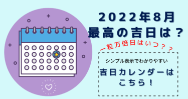 2022年8月最高の吉日は？シンプルなカレンダー表示で見やすい！吉日カレンダーはこちら