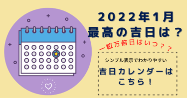 2022年1月最高の吉日は？シンプルなカレンダー表示で見やすい！吉日カレンダーはこちら