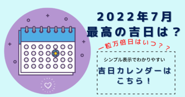 2022年７月最高の吉日は？シンプルなカレンダー表示で見やすい！吉日カレンダーはこちら