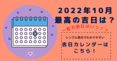 ひとめで丸わかり☆2022年10月最高の吉日はこちら！シンプルなカレンダー表示で見やすい！吉日カレンダー