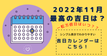 ひとめで丸わかり☆2022年11月最高の吉日はこちら！シンプルなカレンダー表示で見やすい！吉日カレンダー