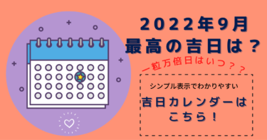 2022年9月最高の吉日は？シンプルなカレンダー表示で見やすい！吉日カレンダーはこちら