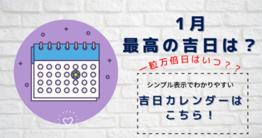 ひとめで丸わかり☆2023年1月最高の吉日はこちら！シンプルなカレンダー表示で見やすい！吉日カレンダー